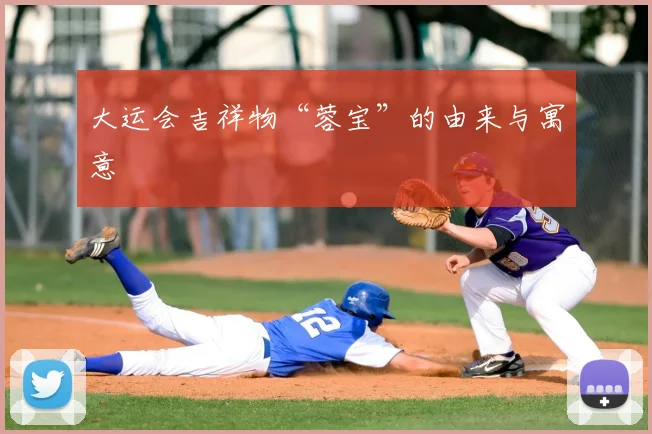 大运会吉祥物“蓉宝”的由来与寓意