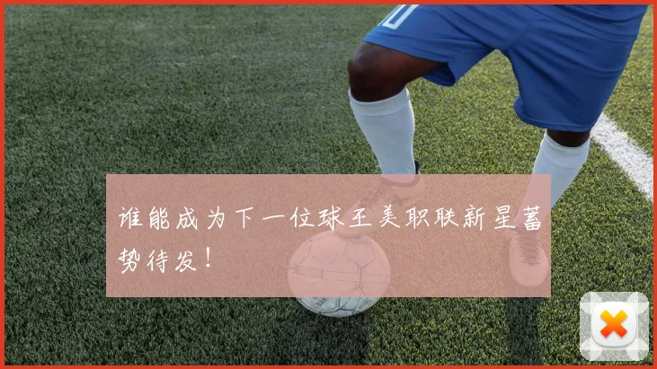 谁能成为下一位球王美职联新星蓄势待发！