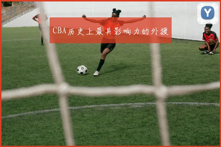 CBA历史上最具影响力的外援