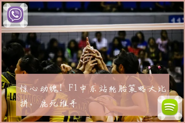 惊心动魄！F1中东站轮胎策略大比拼，鹿死谁手