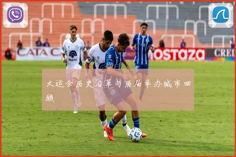 大运会历史沿革与历届举办城市回顾
