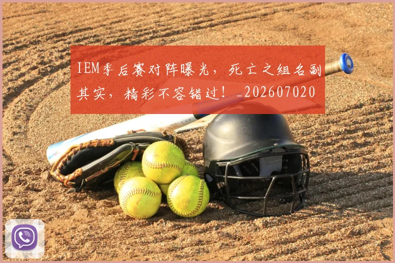 IEM季后赛对阵曝光，死亡之组名副其实，精彩不容错过！_20260702043746