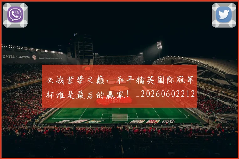 决战紫禁之巅，和平精英国际冠军杯谁是最后的赢家！_20260602212448
