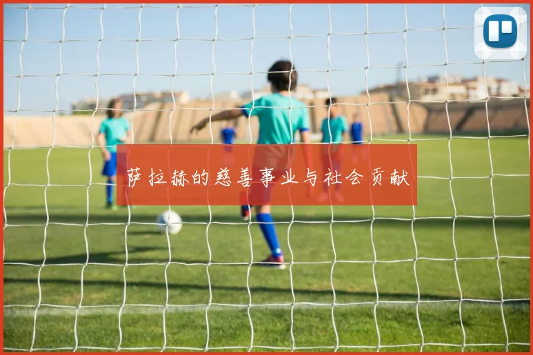 萨拉赫的慈善事业与社会贡献