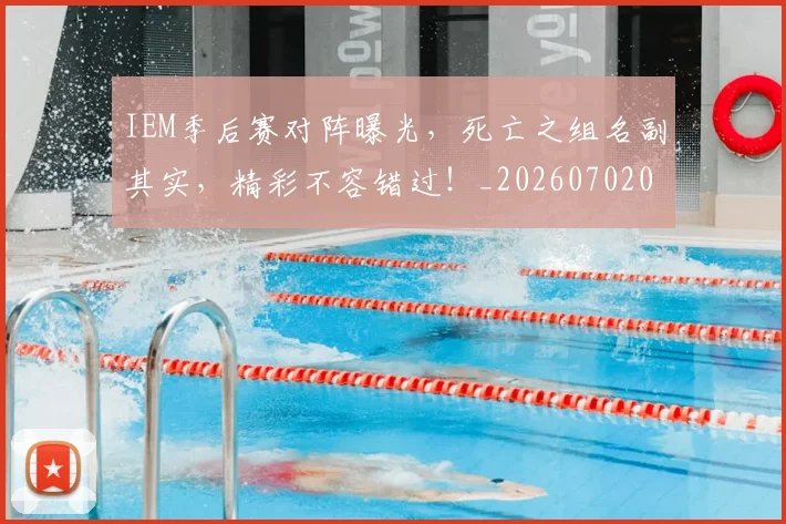 IEM季后赛对阵曝光,死亡之组名副其实,精彩不容错过!_20260702043746