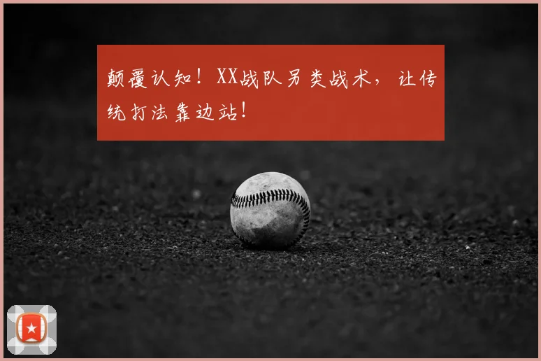 颠覆认知！XX战队另类战术，让传统打法靠边站！