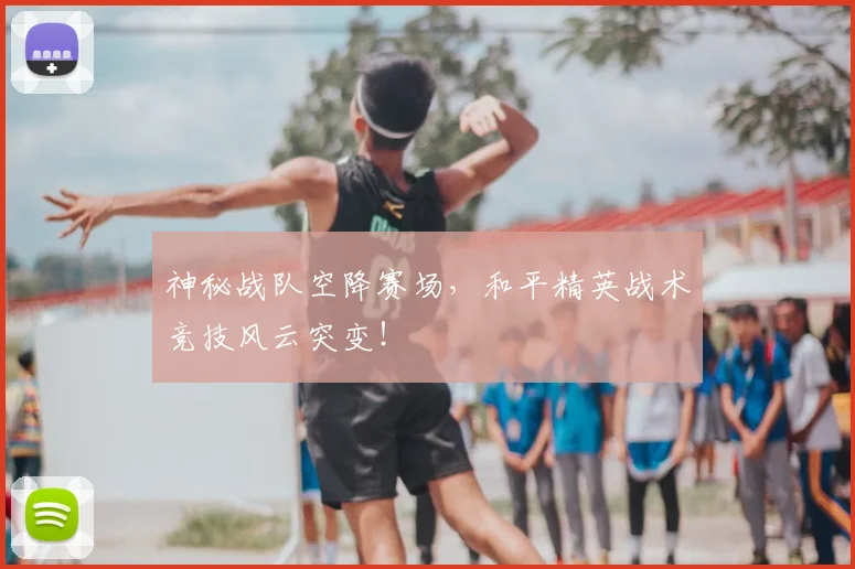 神秘战队空降赛场,和平精英战术竞技风云突变!