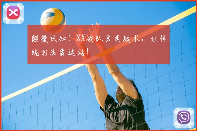颠覆认知!XX战队另类战术,让传统打法靠边站!