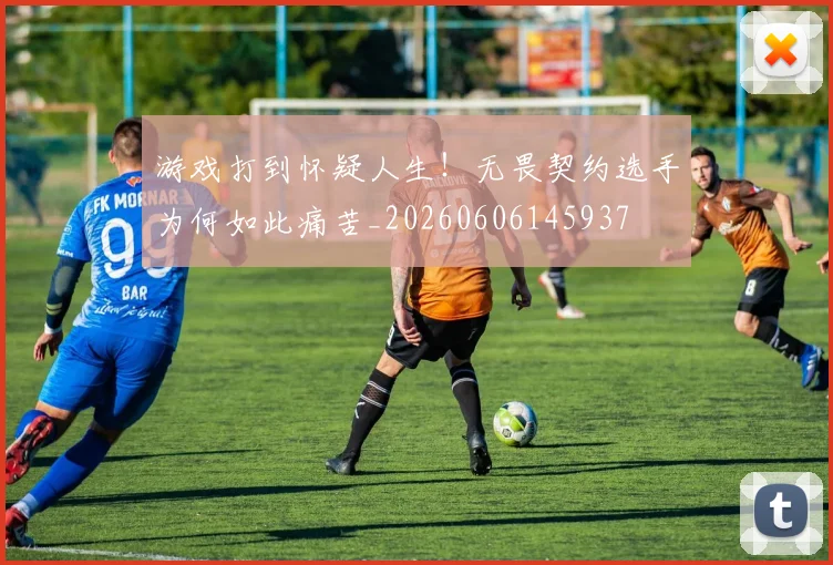 游戏打到怀疑人生！无畏契约选手为何如此痛苦_20260606145937
