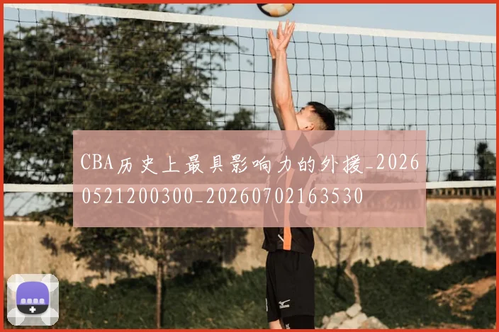 CBA历史上最具影响力的外援_20260521200300_20260702163530