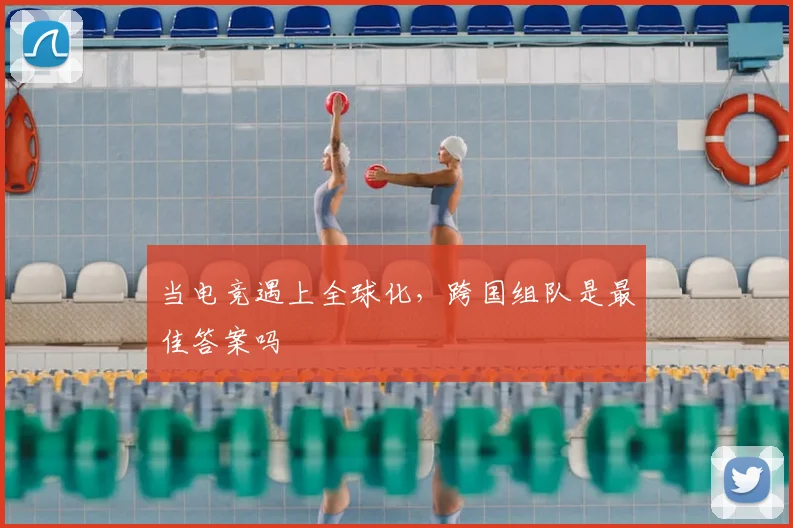当电竞遇上全球化,跨国组队是最佳答案吗