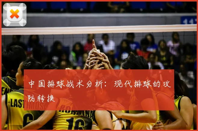中国排球战术分析:现代排球的攻防转换