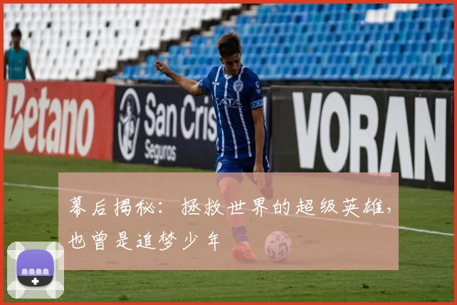 幕后揭秘：拯救世界的超级英雄，也曾是追梦少年