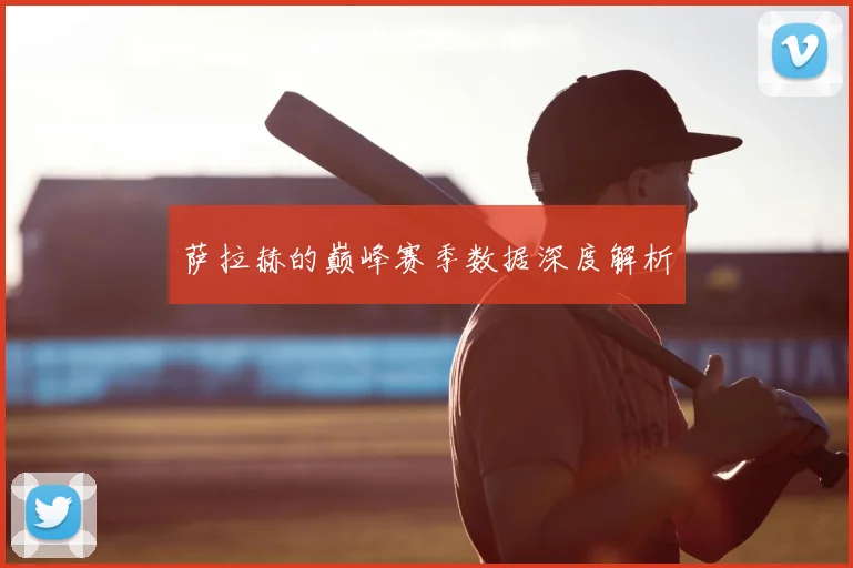 萨拉赫的巅峰赛季数据深度解析