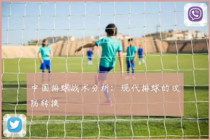 中国排球战术分析：现代排球的攻防转换