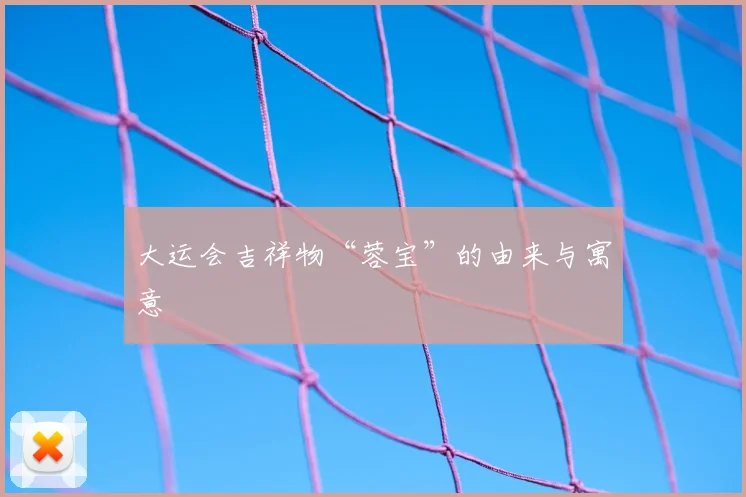 大运会吉祥物“蓉宝”的由来与寓意