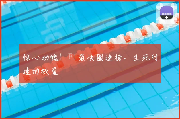 惊心动魄！F1最快圈速榜，生死时速的较量