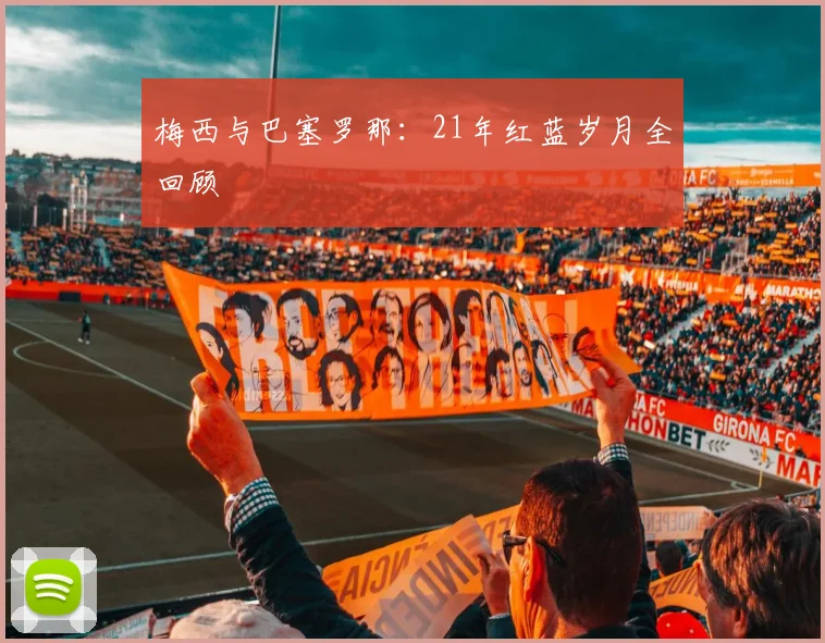 梅西与巴塞罗那：21年红蓝岁月全回顾