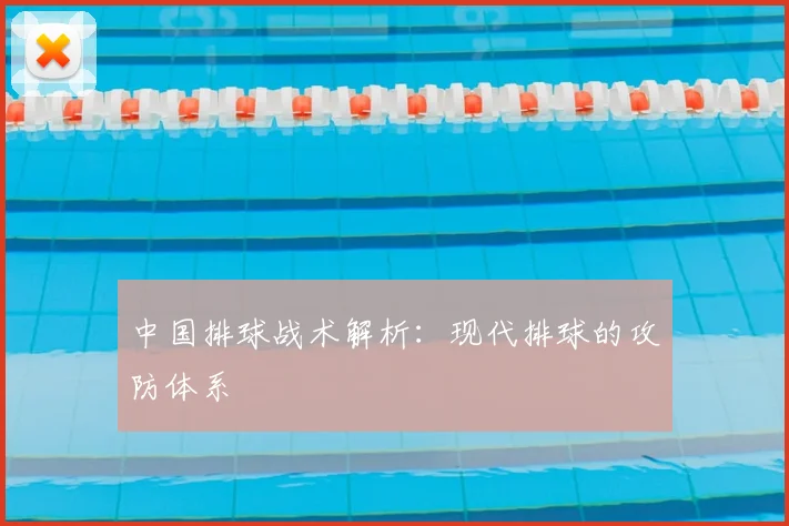 中国排球战术解析:现代排球的攻防体系
