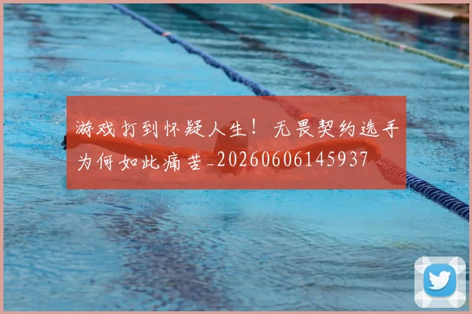 游戏打到怀疑人生!无畏契约选手为何如此痛苦_20260606145937