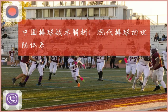 中国排球战术解析：现代排球的攻防体系